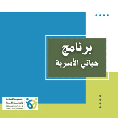 حياتي الأسرية